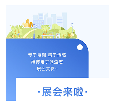 維博電子誠邀您展會(huì )共賞~